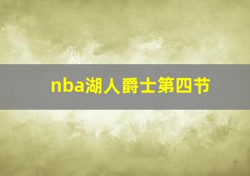 nba湖人爵士第四节