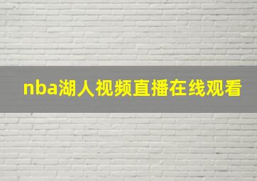 nba湖人视频直播在线观看