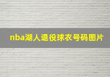 nba湖人退役球衣号码图片