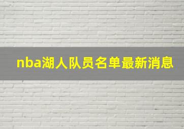 nba湖人队员名单最新消息