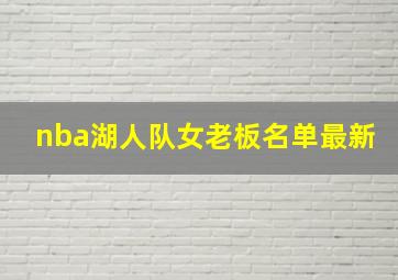 nba湖人队女老板名单最新