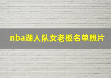 nba湖人队女老板名单照片