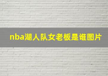 nba湖人队女老板是谁图片