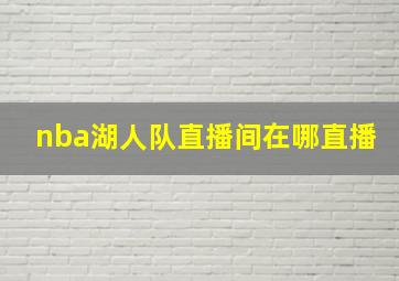 nba湖人队直播间在哪直播