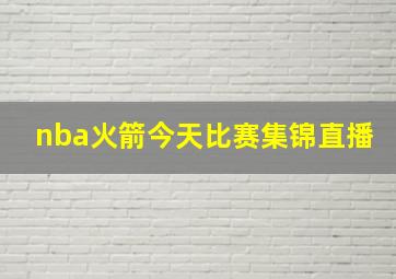 nba火箭今天比赛集锦直播