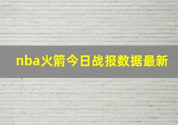 nba火箭今日战报数据最新