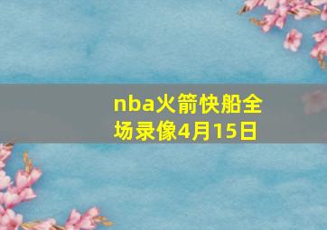 nba火箭快船全场录像4月15日