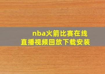 nba火箭比赛在线直播视频回放下载安装