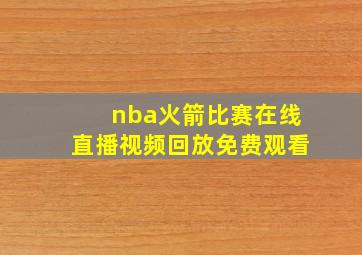 nba火箭比赛在线直播视频回放免费观看