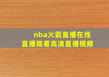 nba火箭直播在线直播观看高清直播视频