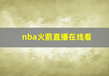 nba火箭直播在线看