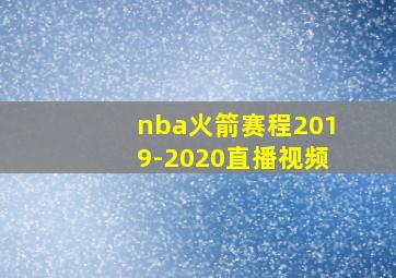 nba火箭赛程2019-2020直播视频