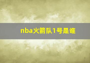 nba火箭队1号是谁