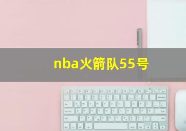 nba火箭队55号