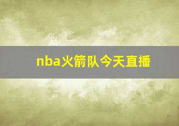 nba火箭队今天直播