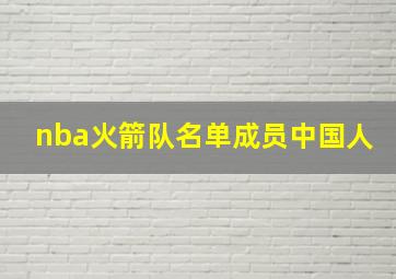 nba火箭队名单成员中国人