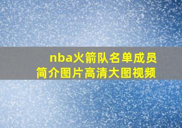 nba火箭队名单成员简介图片高清大图视频