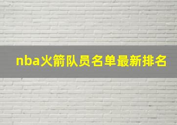 nba火箭队员名单最新排名