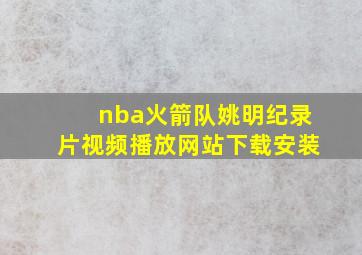 nba火箭队姚明纪录片视频播放网站下载安装