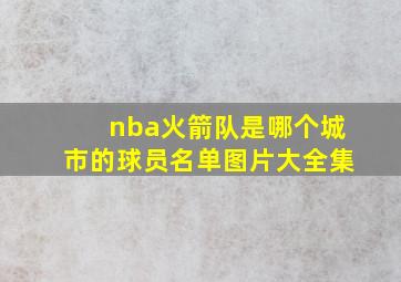 nba火箭队是哪个城市的球员名单图片大全集