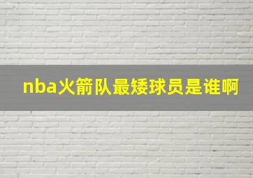 nba火箭队最矮球员是谁啊