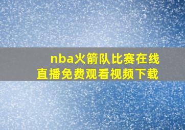 nba火箭队比赛在线直播免费观看视频下载