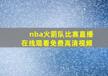 nba火箭队比赛直播在线观看免费高清视频