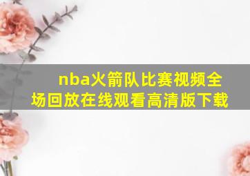 nba火箭队比赛视频全场回放在线观看高清版下载