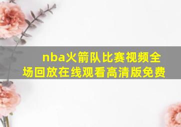 nba火箭队比赛视频全场回放在线观看高清版免费