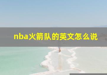 nba火箭队的英文怎么说