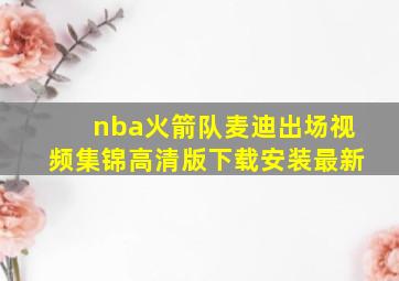 nba火箭队麦迪出场视频集锦高清版下载安装最新