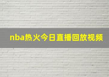 nba热火今日直播回放视频