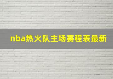 nba热火队主场赛程表最新