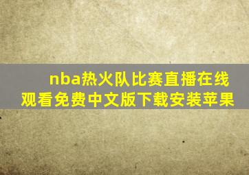 nba热火队比赛直播在线观看免费中文版下载安装苹果