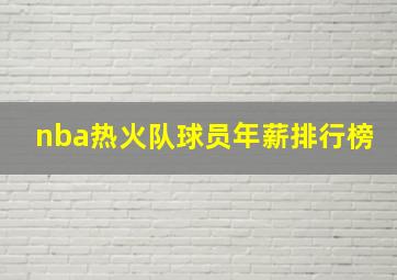 nba热火队球员年薪排行榜