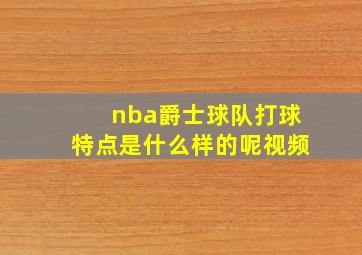 nba爵士球队打球特点是什么样的呢视频