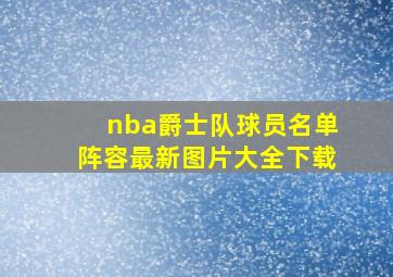 nba爵士队球员名单阵容最新图片大全下载