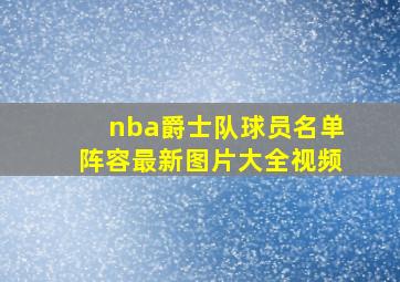 nba爵士队球员名单阵容最新图片大全视频