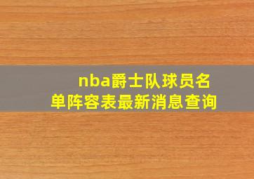 nba爵士队球员名单阵容表最新消息查询