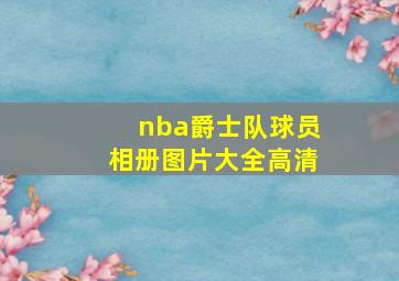 nba爵士队球员相册图片大全高清