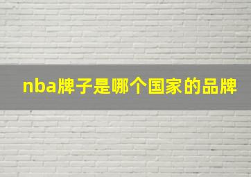 nba牌子是哪个国家的品牌