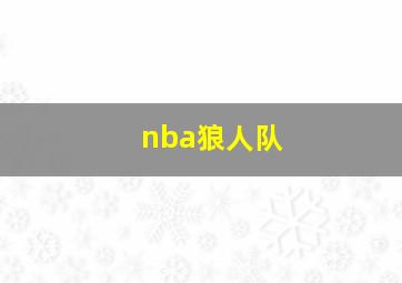 nba狼人队