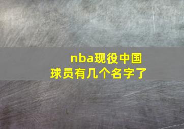 nba现役中国球员有几个名字了