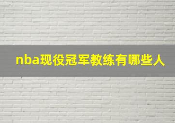 nba现役冠军教练有哪些人