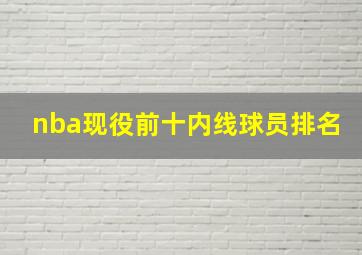 nba现役前十内线球员排名