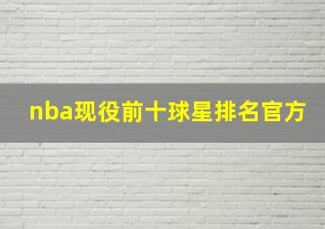 nba现役前十球星排名官方