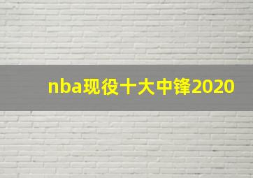 nba现役十大中锋2020