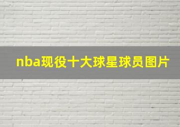 nba现役十大球星球员图片