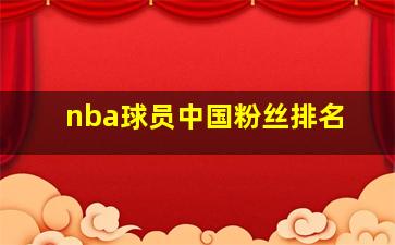 nba球员中国粉丝排名