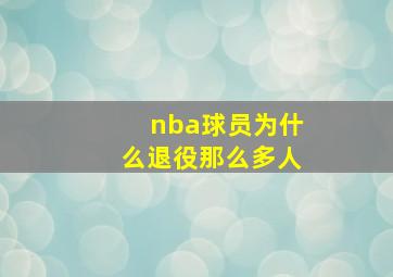 nba球员为什么退役那么多人